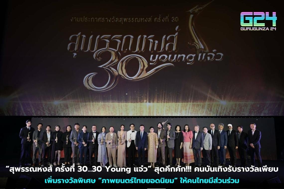  “สุพรรณหงส์ ครั้งที่ 30...30 Young แจ๋ว” สุดคึกคัก!!! คนบันเทิงรับรางวัลเพียบ เพิ่มรางวัลพิเศษ “ภาพยนตร์ไทยยอดนิยม” ให้คนไทยมีส่วนร่วม