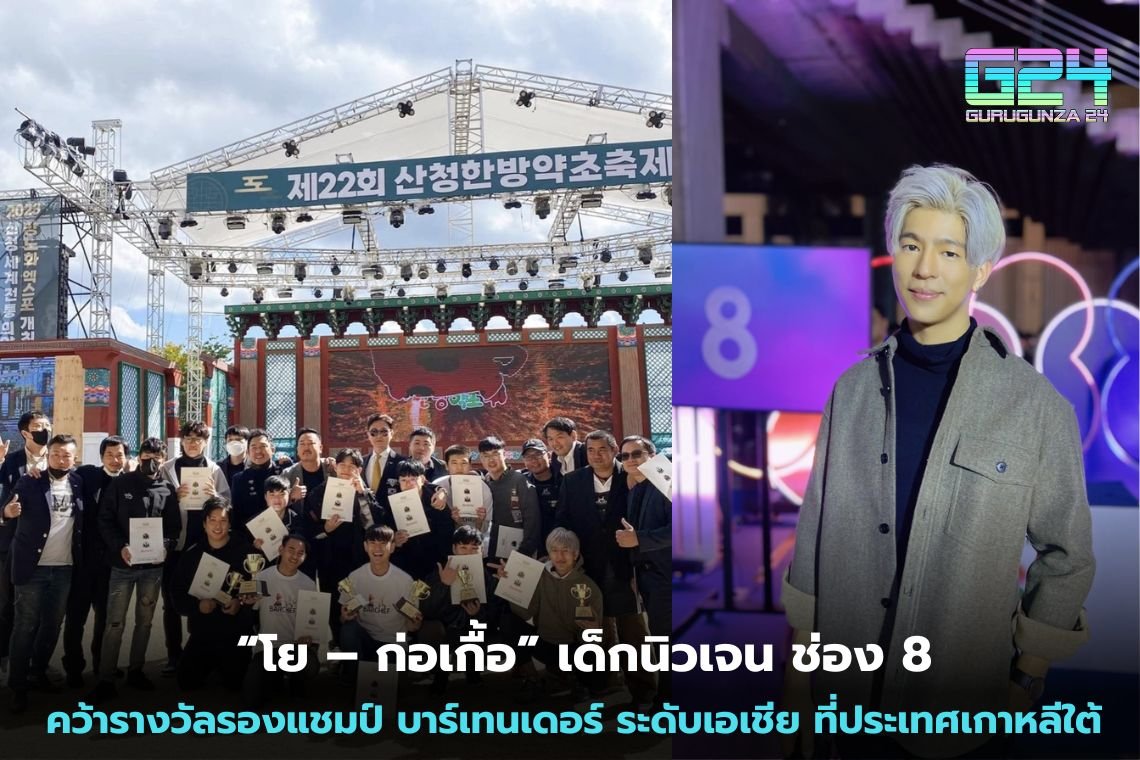 “โย – ก่อเกื้อ” เด็กนิวเจน ช่อง 8 คว้ารางวัลรองแชมป์ บาร์เทนเดอร์ ระดับเอเชีย ที่ประเทศเกาหลีใต้