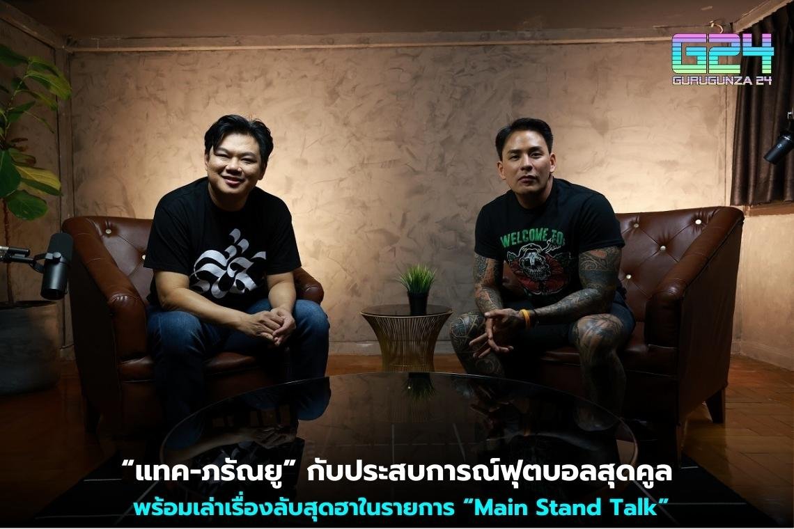 “แทค-ภรัณยู” กับประสบการณ์ฟุตบอลสุดคูล พร้อมเล่าเรื่องลับสุดฮาในรายการ “Main Stand Talk”