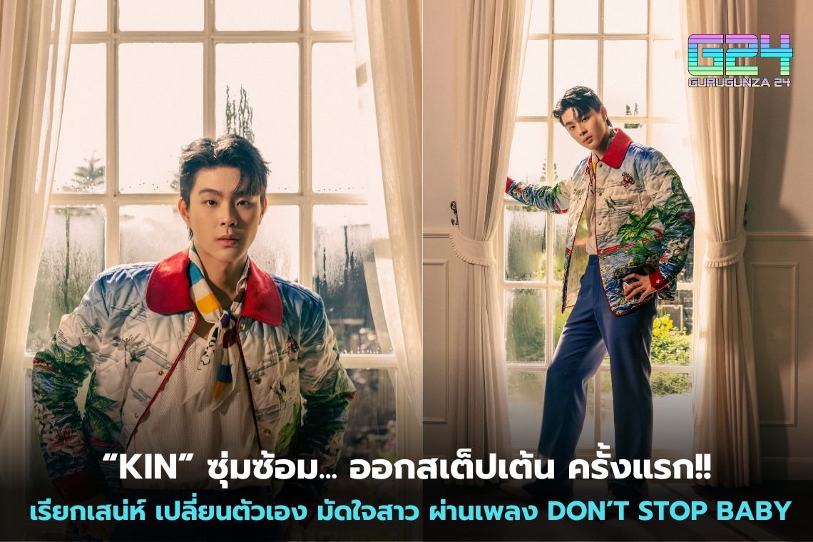 “KIN” ซุ่มซ้อม... ออกสเต็ปเต้น ครั้งแรก!! เรียกเสน่ห์ เปลี่ยนตัวเอง มัดใจสาว ผ่านเพลง  DON’T STOP BABY