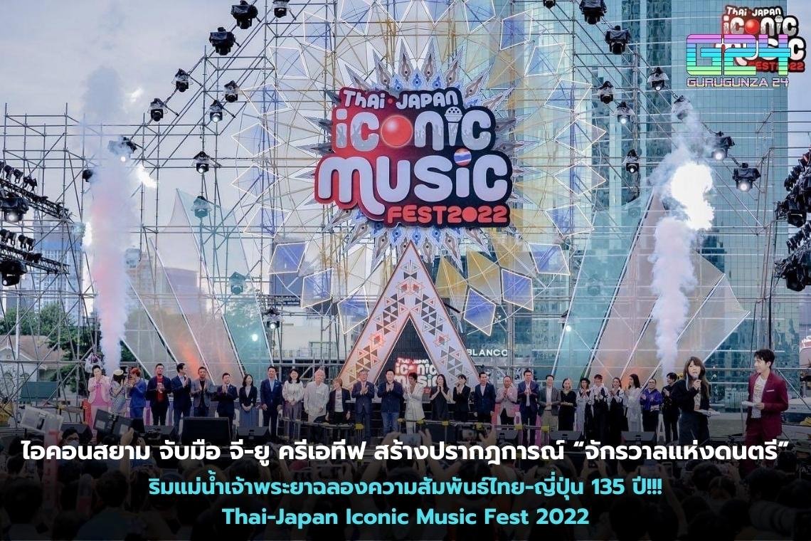 ICONSIAM joins hands with G-YU Creative to create a phenomenon "The Universe of Music" along the Chao Phraya River celebrates 135 years of Thai-Japanese relationship!!! Thai-Japan Iconic Music Fest 2022