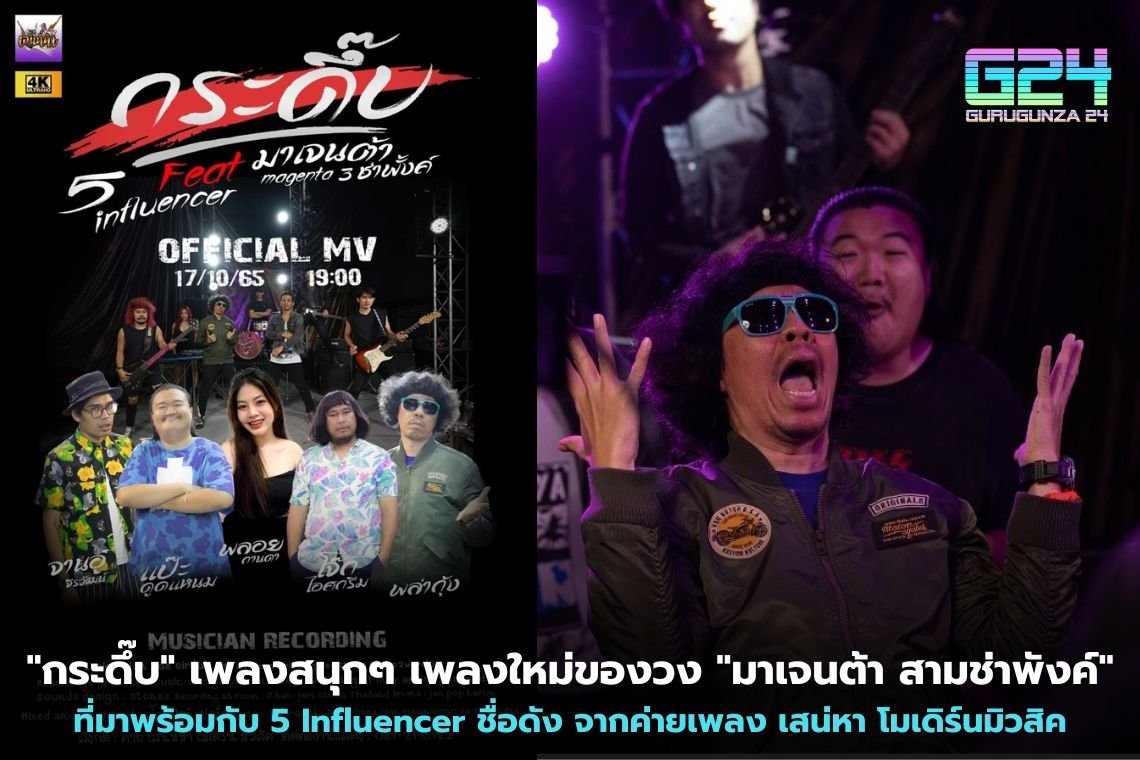 "กระดึ๊บ" เพลงสนุกๆ เพลงใหม่ของวง "มาเจนต้า สามช่าพังค์" ที่มาพร้อมกับ 5 Influencer ชื่อดัง จากค่ายเพลง เสน่หา โมเดิร์นมิวสิค