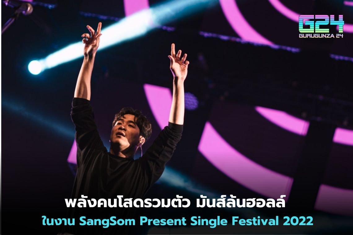 พลังคนโสดรวมตัว มันส์ล้นฮอลล์ ในงาน SangSom Present Single Festival 2022