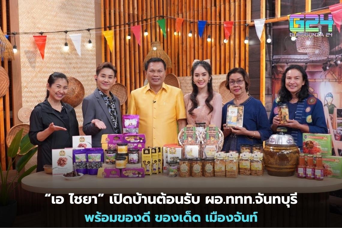 “เอ ไชยา” เปิดบ้านต้อนรับ ผอ.ททท.จันทบุรี พร้อมของดี ของเด็ด เมืองจันท์