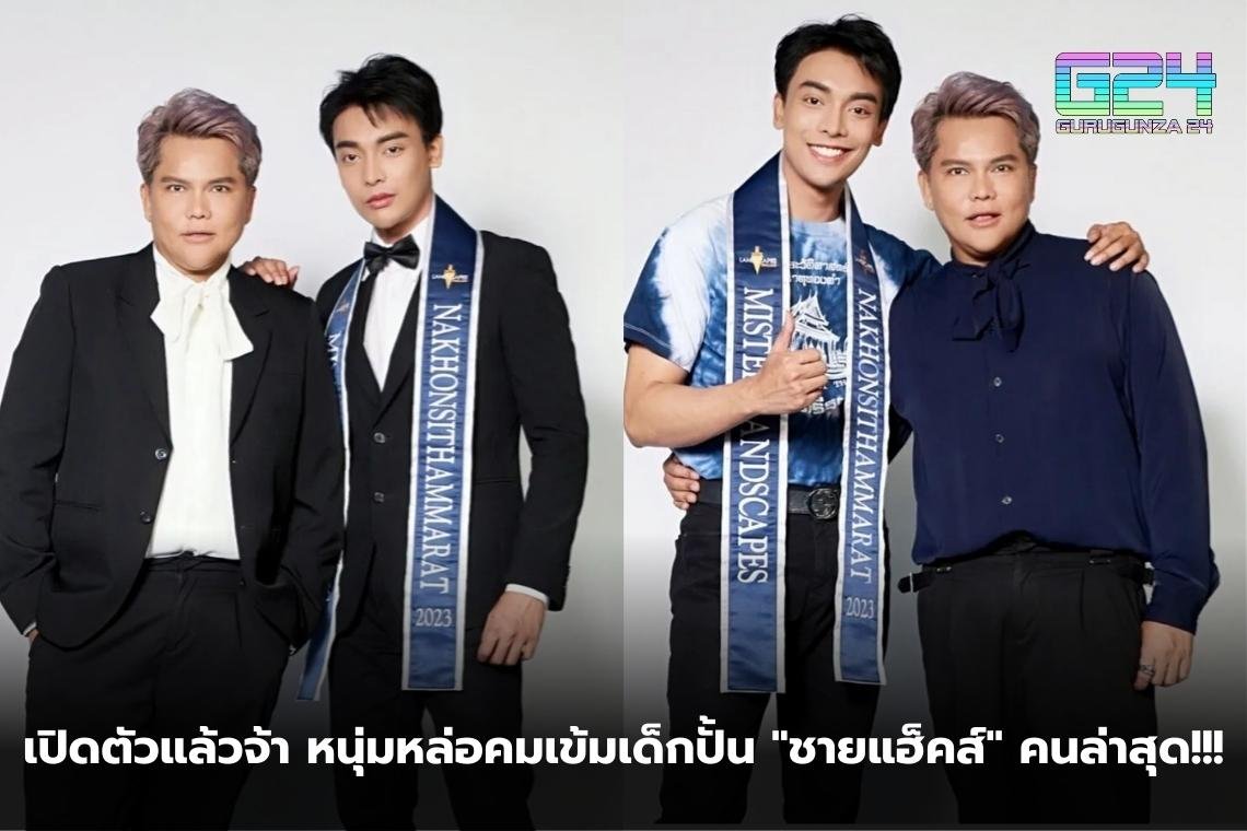 เปิดตัวแล้วจ้า หนุ่มหล่อคมเข้มเด็กปั้น "ชายแฮ็คส์" คนล่าสุด!!!