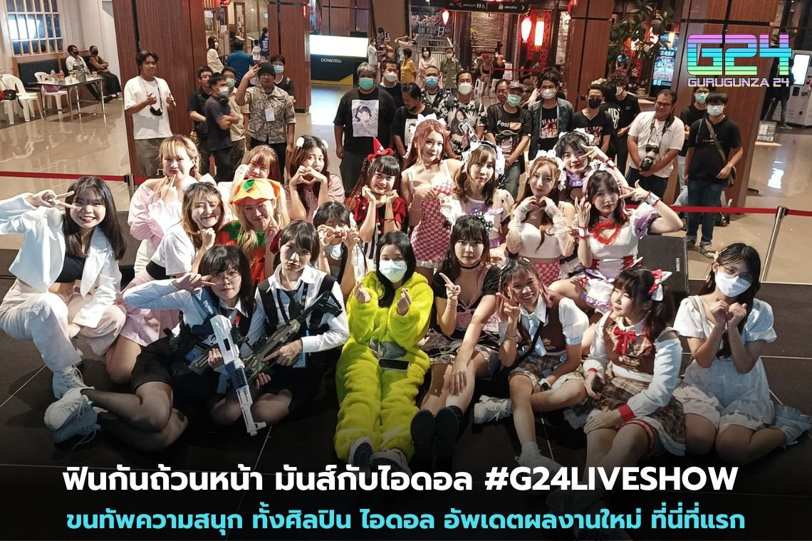 ฟินกันถ้วนหน้า มันส์กับไอดอล #G24LIVESHOW ขนทัพความสนุก ทั้งศิลปิน ไอดอล อัพเดตผลงานใหม่ ที่นี่ที่แรก