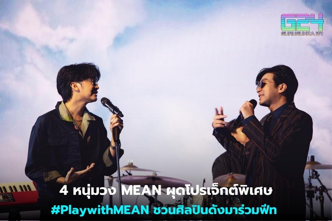 4 หนุ่มวง MEAN ผุดโปรเจ็กต์พิเศษ #PlaywithMEAN ชวนศิลปินดังมาร่วมฟีท