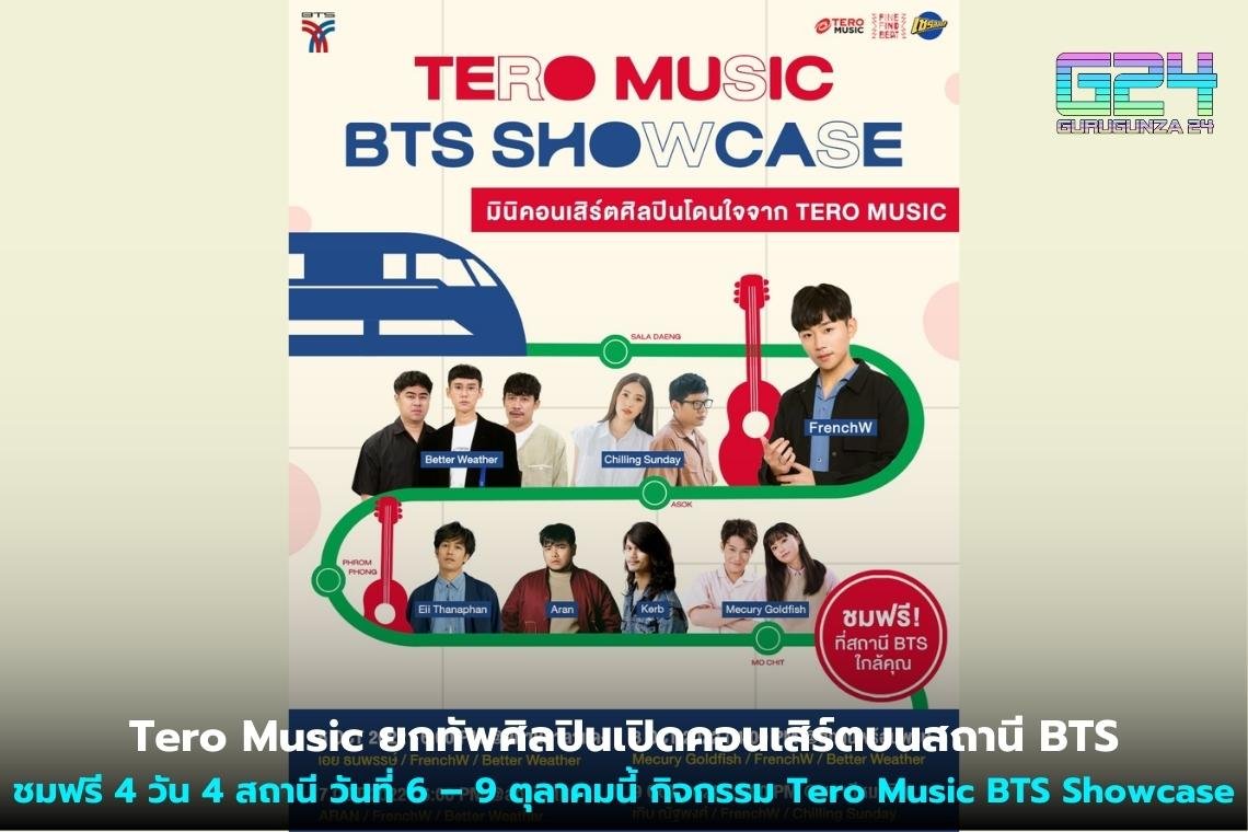 Tero Music ยกทัพศิลปินเปิดคอนเสิร์ตบนสถานี BTS ชมฟรี 4 วัน 4 สถานี วันที่ 6 – 9 ตุลาคมนี้ กิจกรรม Tero Music BTS Showcase