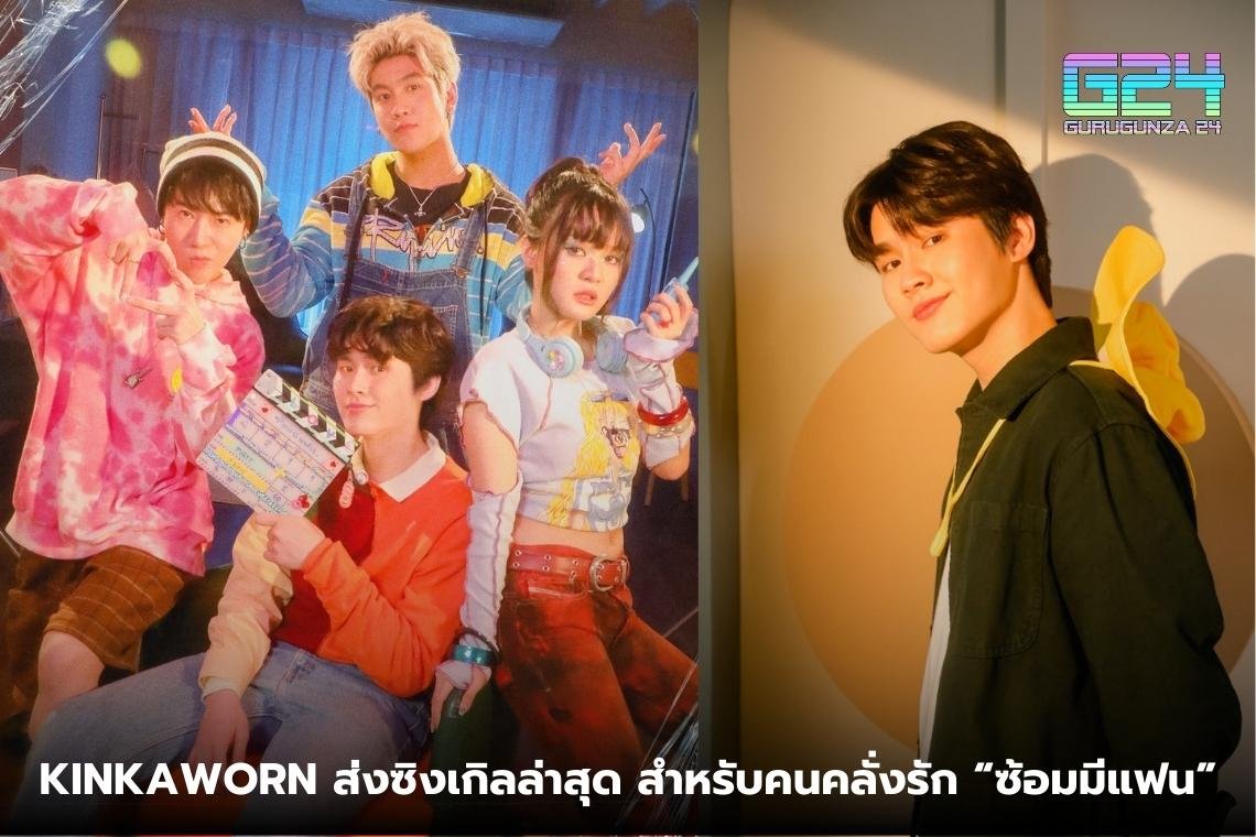 KINKAWORN ส่งซิงเกิลล่าสุด สำหรับคนคลั่งรัก “ซ้อมมีแฟน”