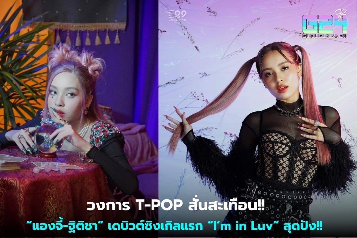 วงการ T-POP สั่นสะเทือน!! “แองจี้-ฐิติชา” เดบิวต์ซิงเกิลแรก “I’m in Luv” สุดปัง!!