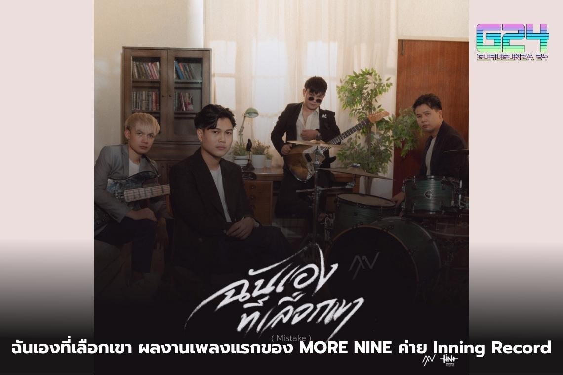 ฉันเองที่เลือกเขา ผลงานเพลงแรกของ MORE NINE ค่าย Inning Record