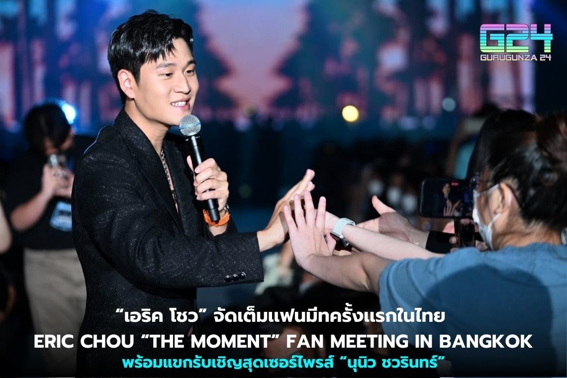  “เอริค โชว” จัดเต็มเเฟนมีทครั้งเเรกในไทย ERIC CHOU “THE MOMENT” FAN MEETING IN BANGKOK พร้อมแขกรับเชิญสุดเซอร์ไพรส์ “นุนิว ชวรินทร์”