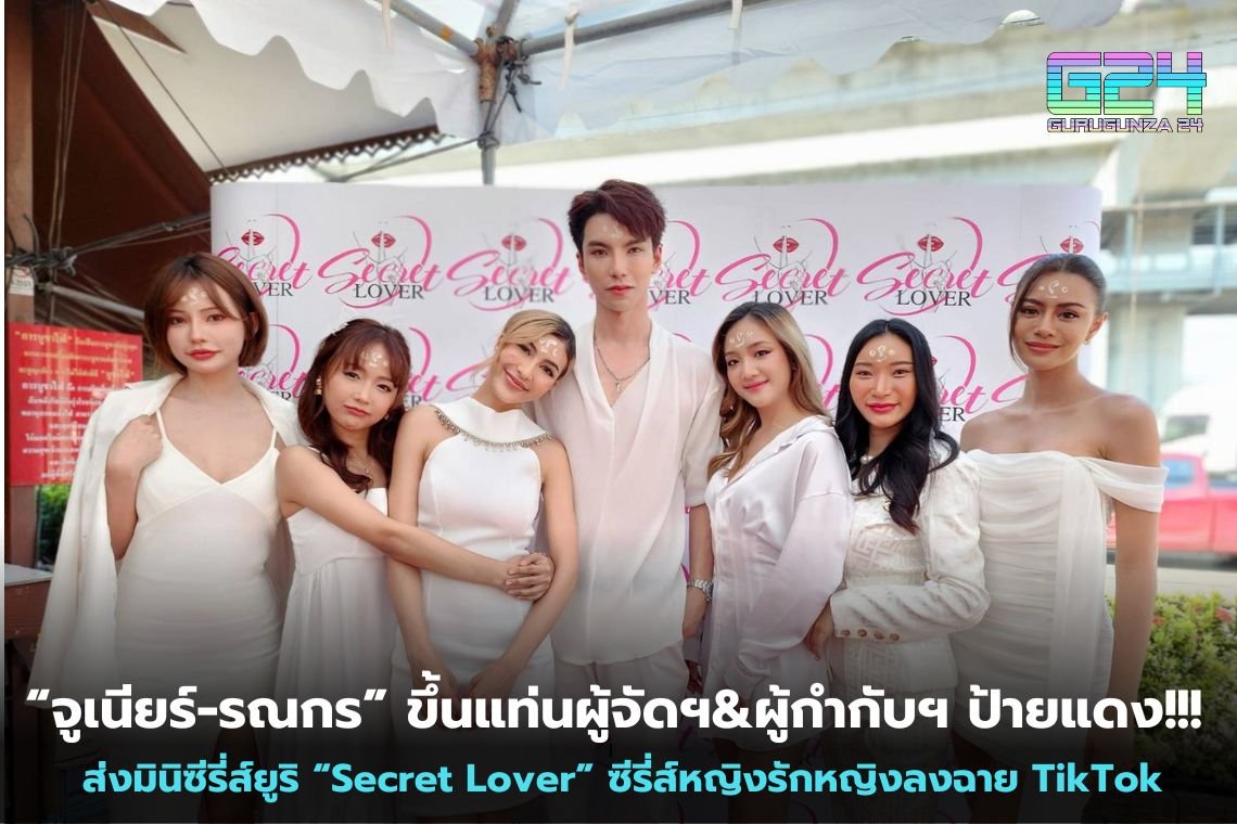 “จูเนียร์-รณกร” ขึ้นแท่นผู้จัดฯ&ผู้กำกับฯ ป้ายแดง!!! ส่งมินิซีรี่ส์ยูริ “Secret Lover” ซีรี่ส์หญิงรักหญิงลงฉาย TikTok