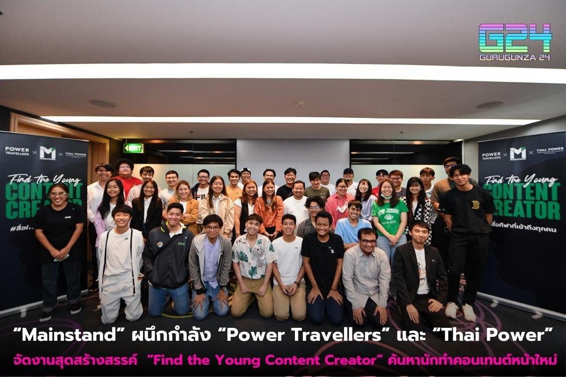 “Mainstand” ผนึกกำลัง “Power Travellers” และ “Thai Power” จัดงานสุดสร้างสรรค์ “Find the Young Content Creator” ค้นหานักทำคอนเทนต์หน้าใหม่