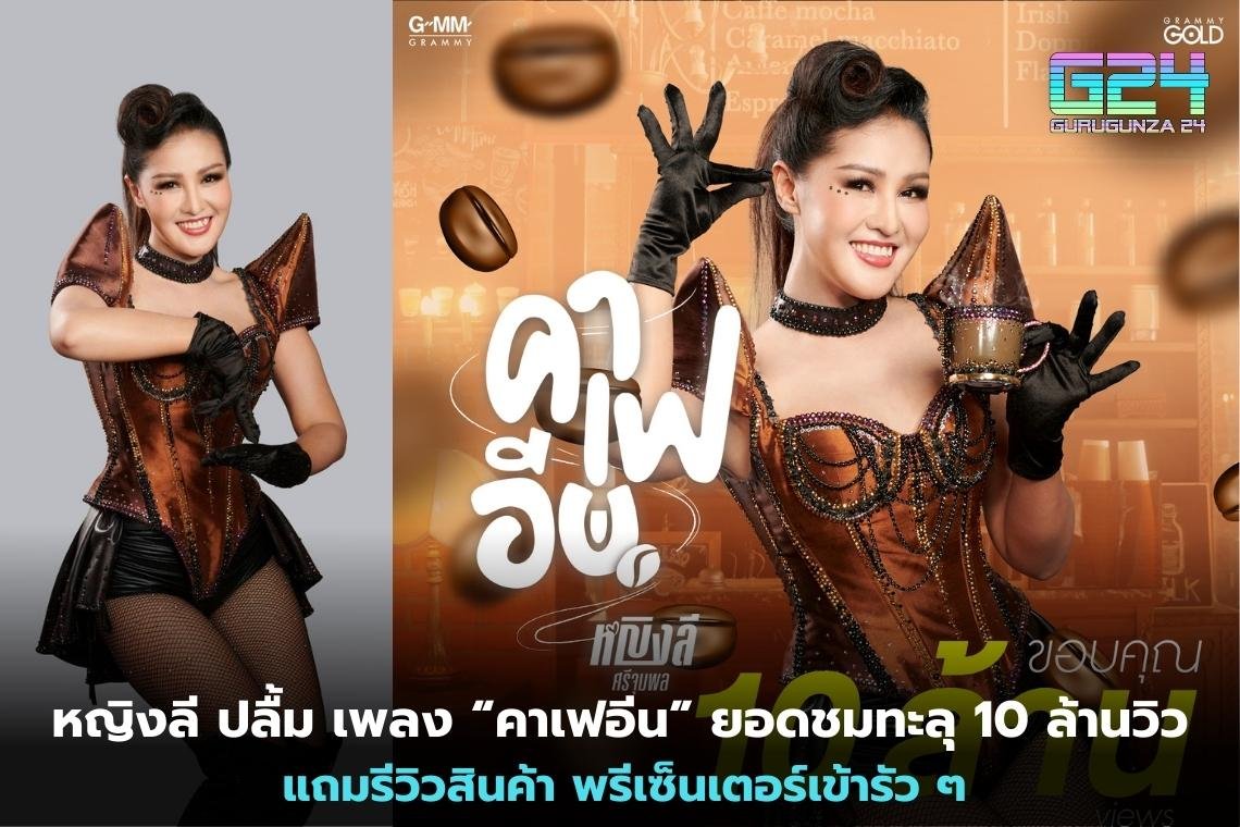 Yinglee は、再生回数が 1,000 万回を超え、製品レビューもある「Caffeine」という曲に満足しています。発表者が入場