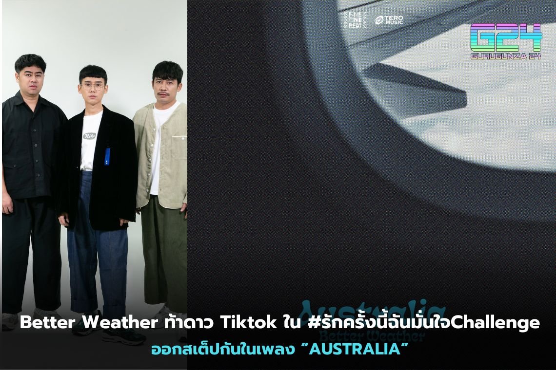 Better Weather ท้าดาว Tiktok ใน #รักครั้งนี้ฉันมั่นใจChallenge ออกสเต็ปกันในเพลง “AUSTRALIA”