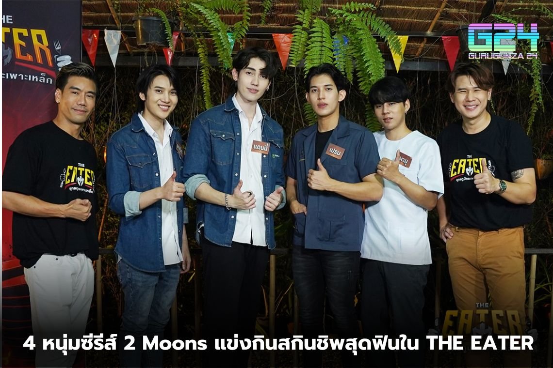 4 หนุ่มซีรีส์ 2 Moons แข่งกินสกินชิพสุดฟินใน THE EATER