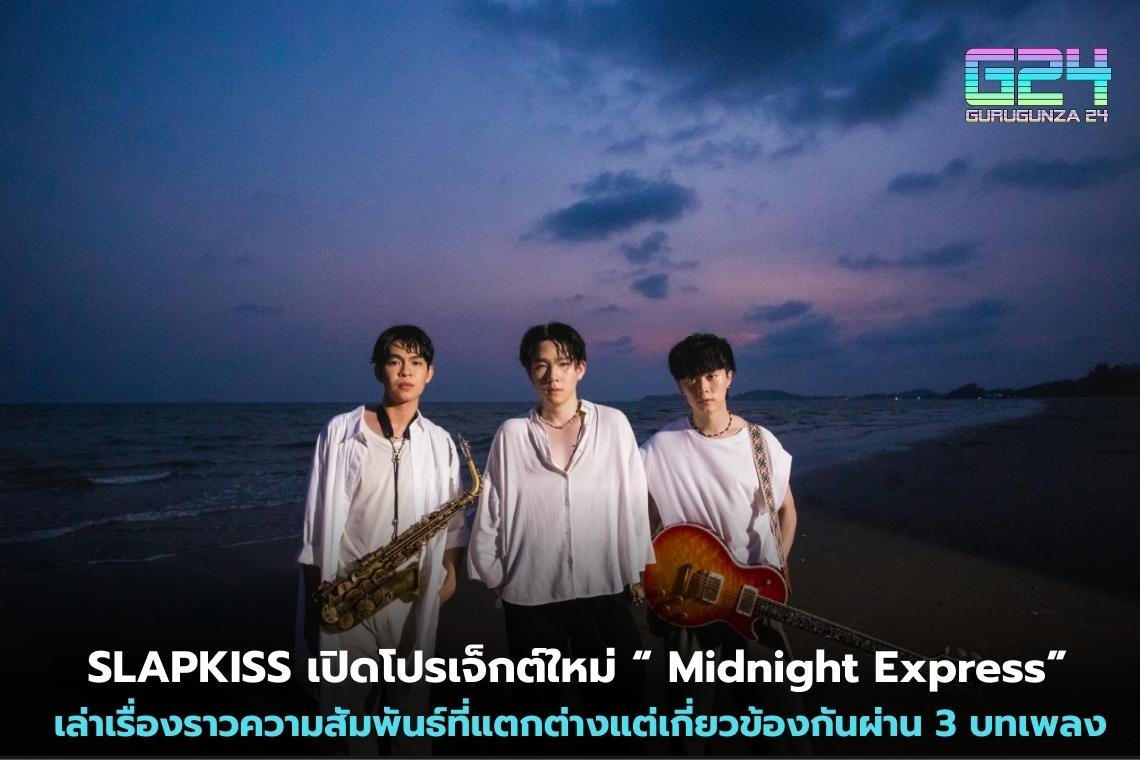 SLAPKISS เปิดโปรเจ็กต์ใหม่ “Midnight Express” เล่าเรื่องราวความสัมพันธ์ที่แตกต่างแต่เกี่ยวข้องกันผ่าน 3 บทเพลง