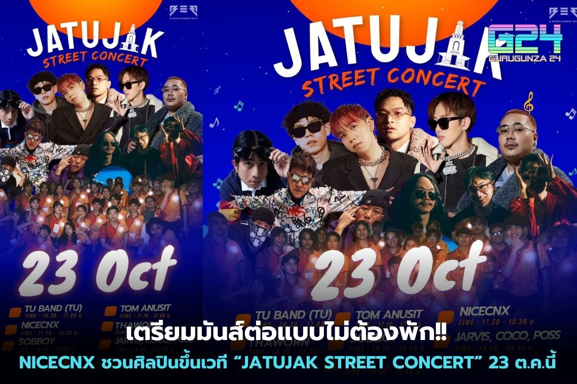 쉬지 않고 더 즐겁게 준비하세요!! NICECNX 예술가들을 무대로 초대하다 “JATUJAK STREET CONCERT” 10월 23일