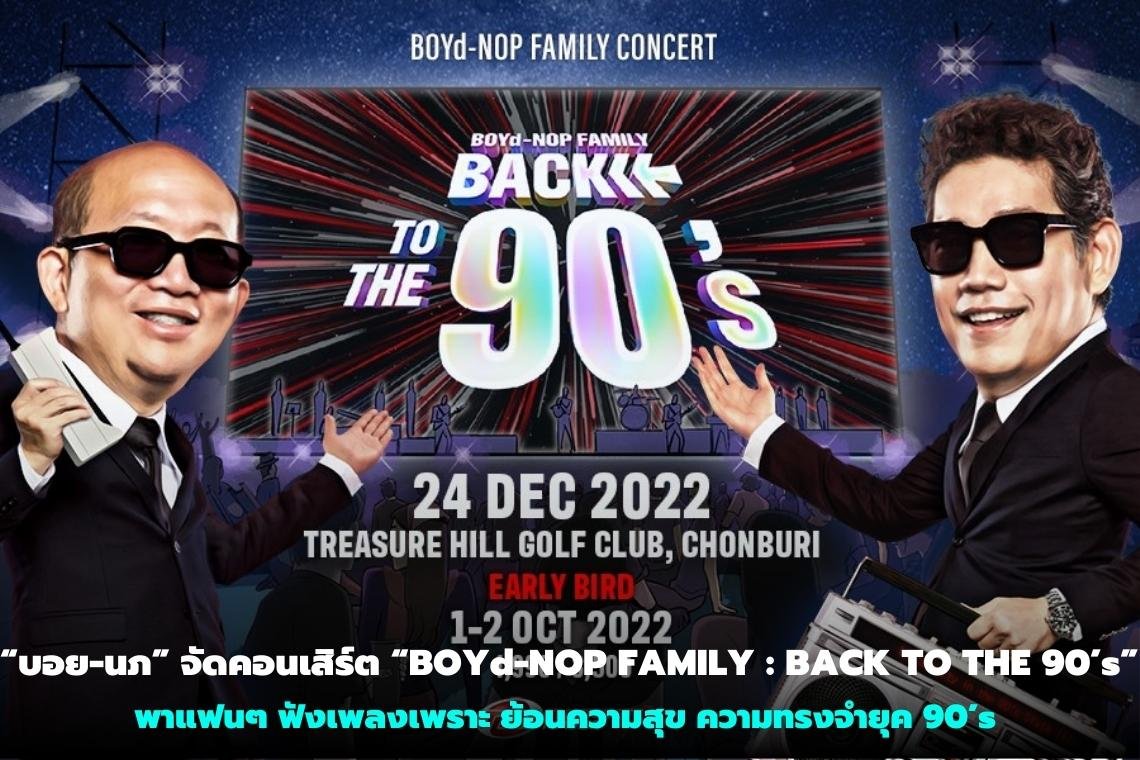 “บอย-นภ” จัดคอนเสิร์ต “BOYd-NOP FAMILY : BACK TO THE 90’s” พาแฟนๆ ฟังเพลงเพราะ ย้อนความสุข ความทรงจำยุค 90’s 