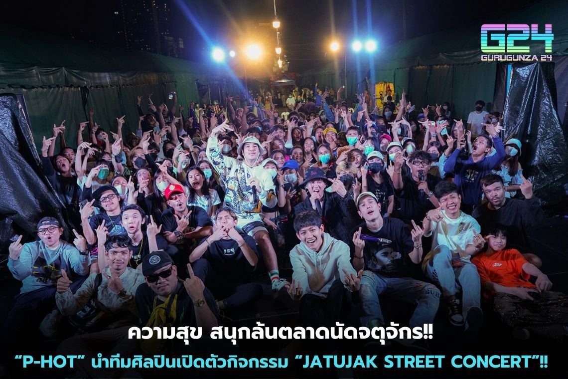 ความสุข สนุกล้นตลาดนัดจตุจักร!! “P-HOT” นำทีมศิลปินเปิดตัวกิจกรรม “JATUJAK STREET CONCERT”!! 