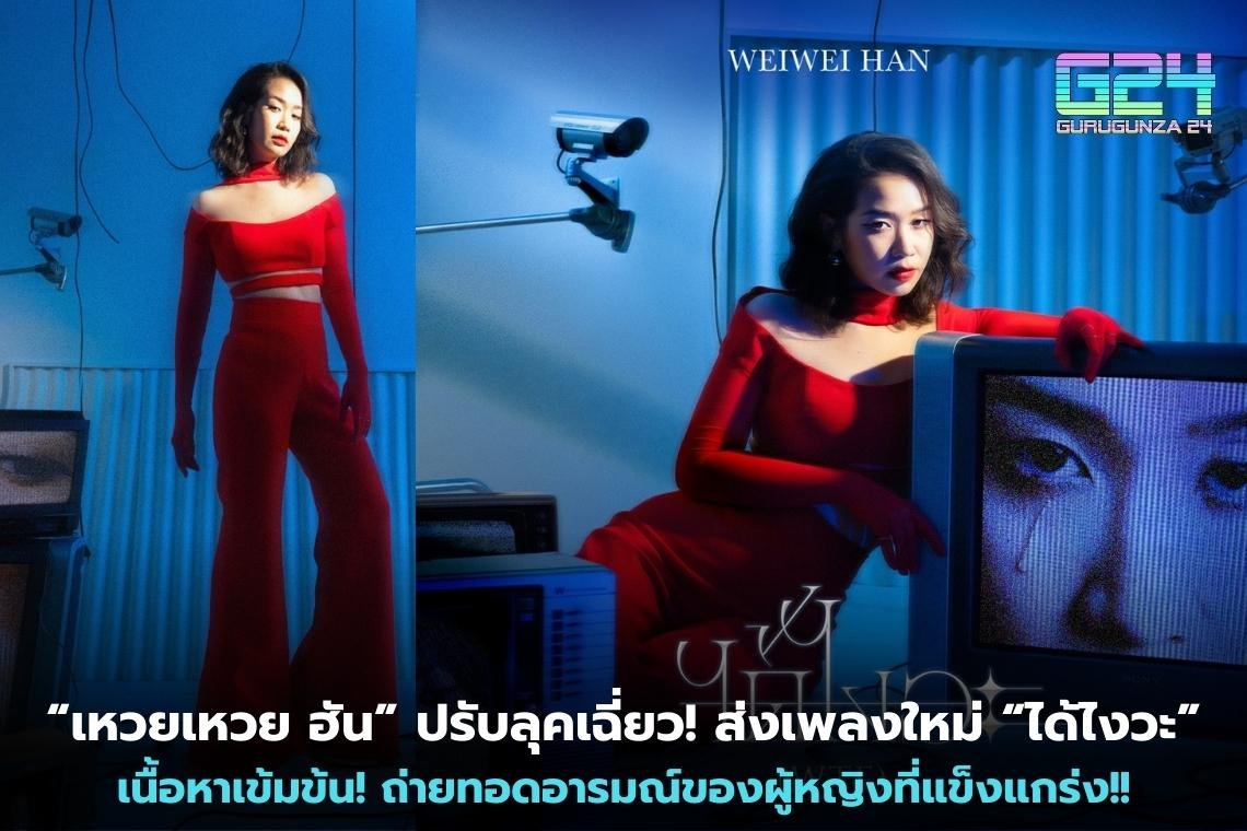 "WEIWEI HAN" adjusts the look! Send a new song "How do you do it", intense content! Conveying strong women's emotions!!