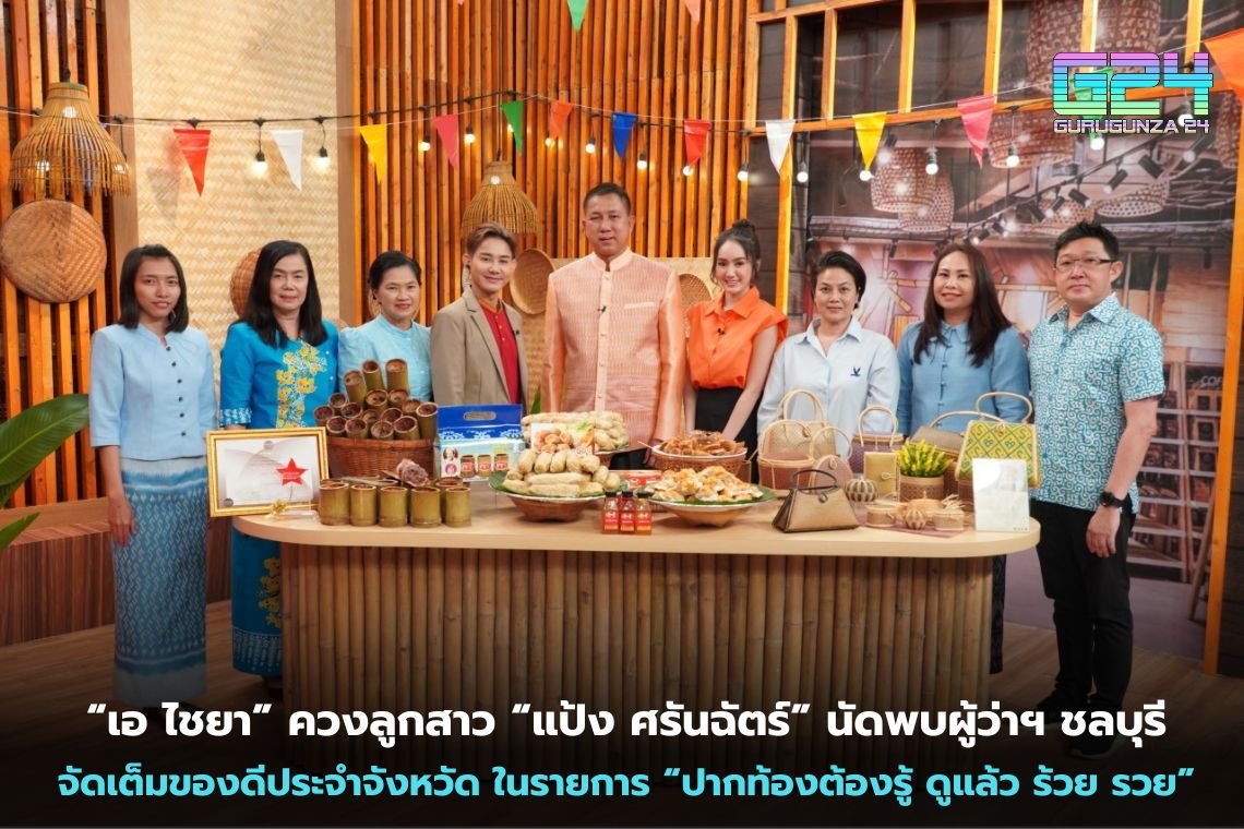 "A Chaiya" and daughter "Pang Sarunchat" meet with the governor of Chonburi Full of provincial good stuff in the program "Pak Tong must know. Look rich and rich"