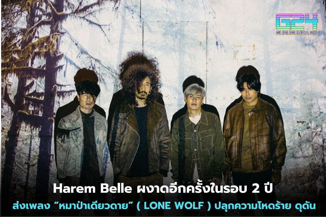 Harem Belle ผงาดอีกครั้งในรอบ 2 ปี ส่งเพลง “หมาป่าเดียวดาย” ( LONE WOLF ) ปลุกความโหดร้าย ดุดัน