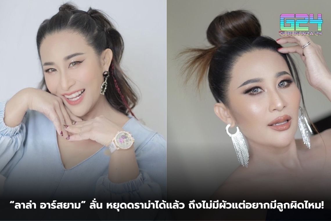 "Lala RSiam" says the drama can be stopped Even though I don't have a husband, but I want to have kids, is it wrong?!