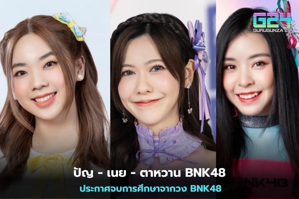 ปัญ - เนย - ตาหวาน BNK48 ประกาศจบการศึกษาจากวง BNK48