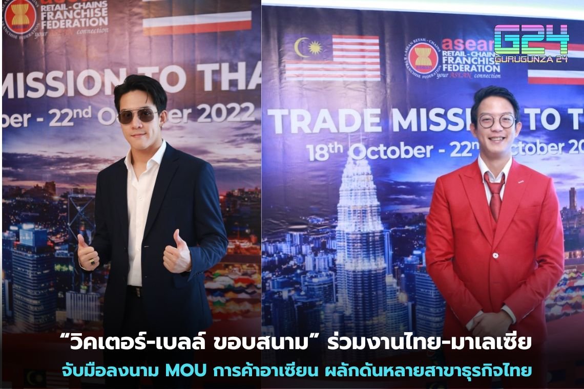 “วิคเตอร์-เบลล์ ขอบสนาม” ร่วมงานไทย-มาเลเซีย จับมือลงนาม MOU การค้าอาเซียน ผลักดันหลายสาขาธุรกิจไทย