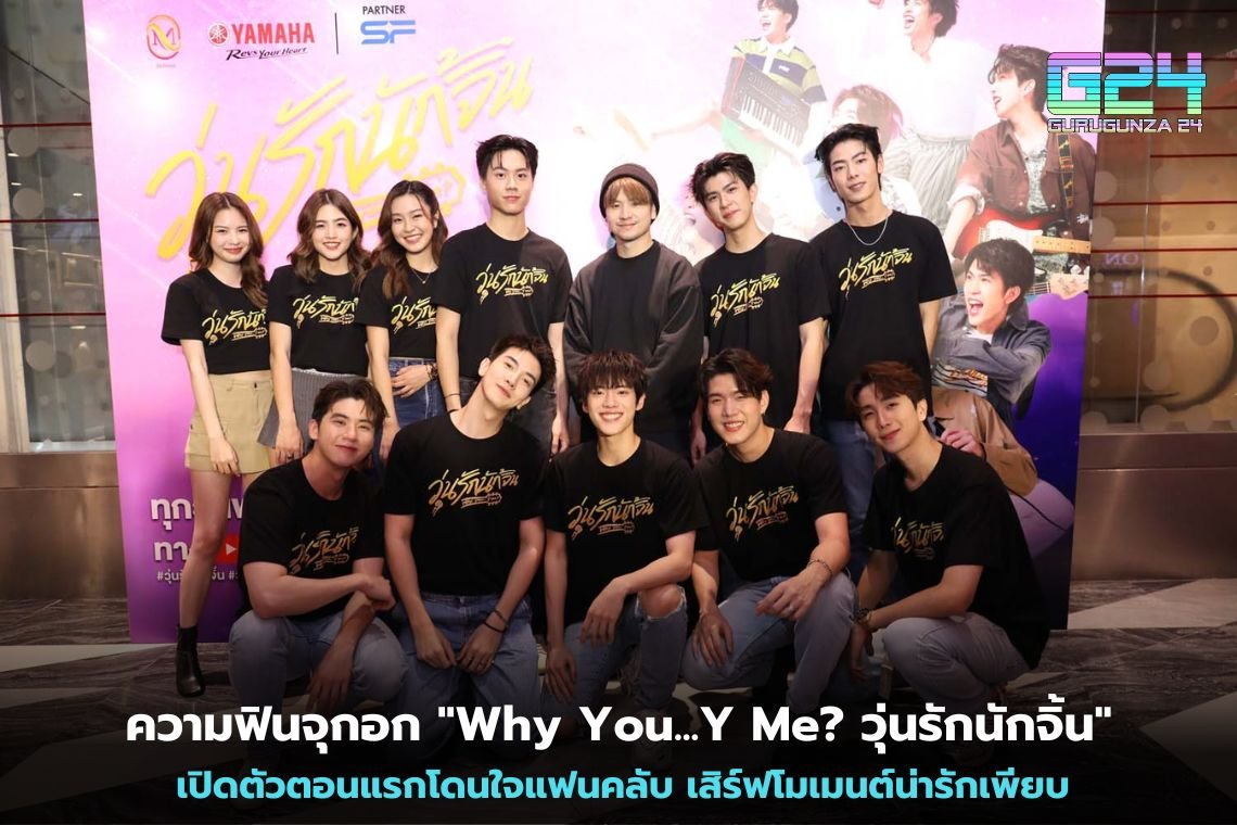 ความฟินจุกอก "Why You...Y Me? วุ่นรักนักจิ้น" เปิดตัวตอนแรกโดนใจแฟนคลับ เสิร์ฟโมเมนต์น่ารักเพียบ