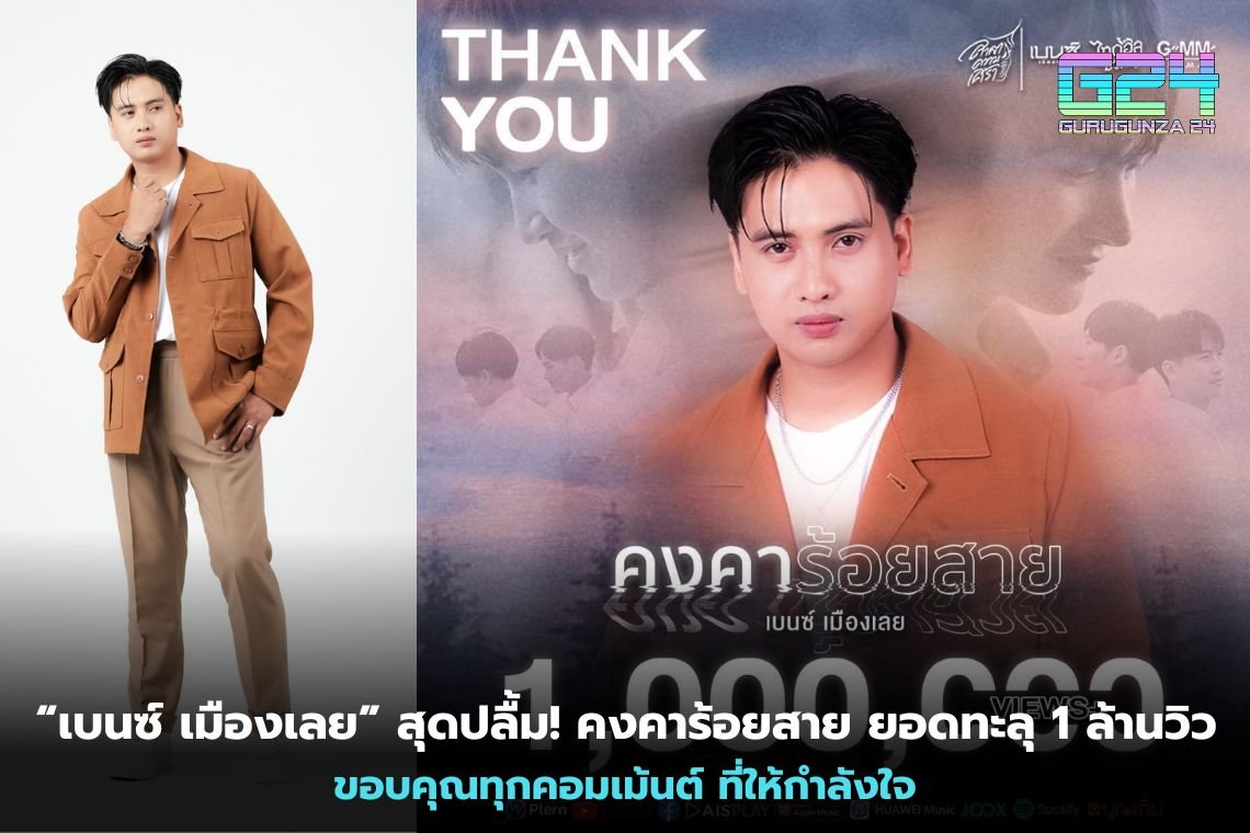 “เบนซ์ เมืองเลย” สุดปลื้ม! คงคาร้อยสาย ยอดทะลุ 1 ล้านวิว ขอบคุณทุกคอมเม้นต์ ที่ให้กำลังใจ