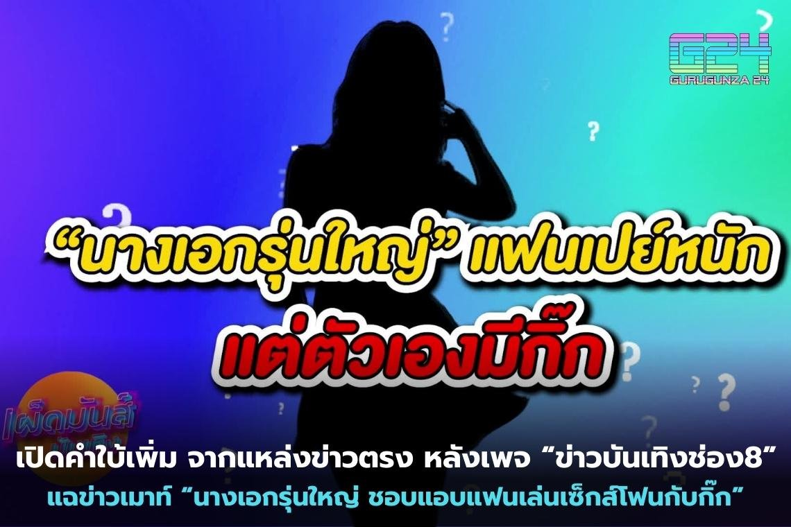 เปิดคำใบ้เพิ่ม จากแหล่งข่าวตรง หลังเพจ “ข่าวบันเทิงช่อง8” แฉข่าวเมาท์ “นางเอกรุ่นใหญ่ ชอบแอบแฟนเล่นเซ็กส์โฟนกับกิ๊ก”