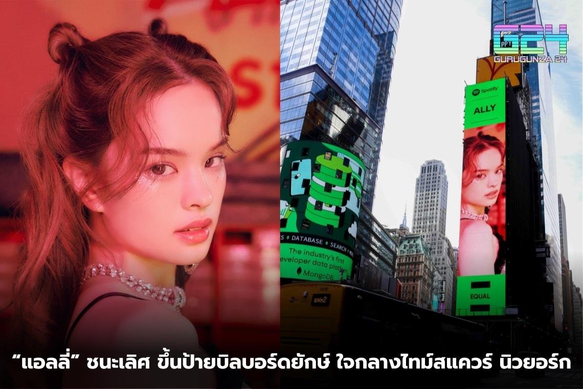 “แอลลี่” ชนะเลิศ ขึ้นป้ายบิลบอร์ดยักษ์ ใจกลางไทม์สแควร์ นิวยอร์ก