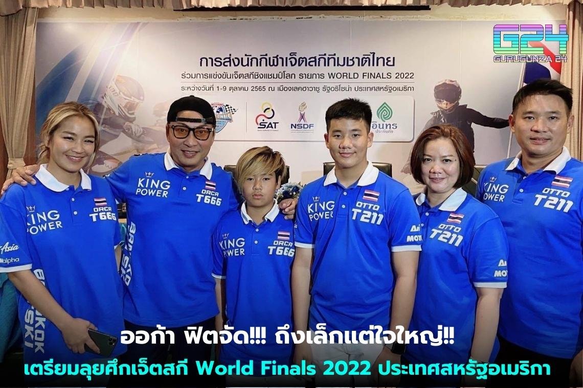 ออก้า ฟิตจัด!!! ถึงเล็กแต่ใจใหญ่!! เตรียมลุยศึกเจ็ตสกี World Finals 2022 ประเทศสหรัฐอเมริกา