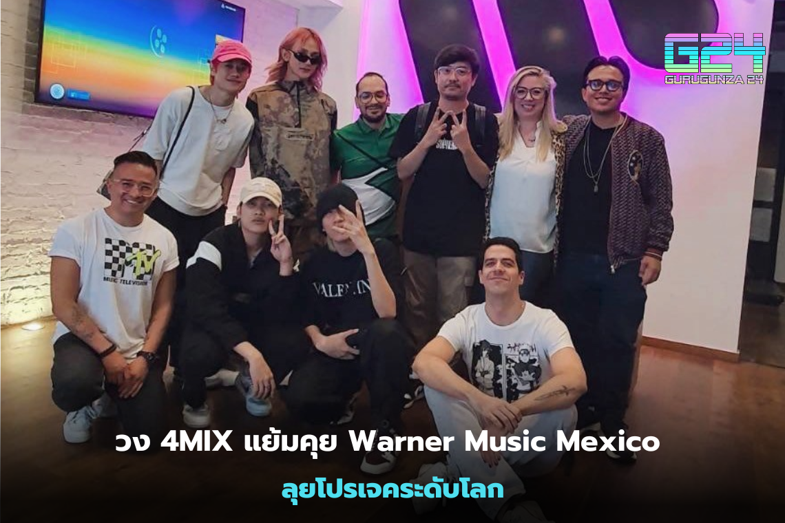 วง 4MIX แย้มคุย Warner Music Mexico ลุยโปรเจคระดับโลก