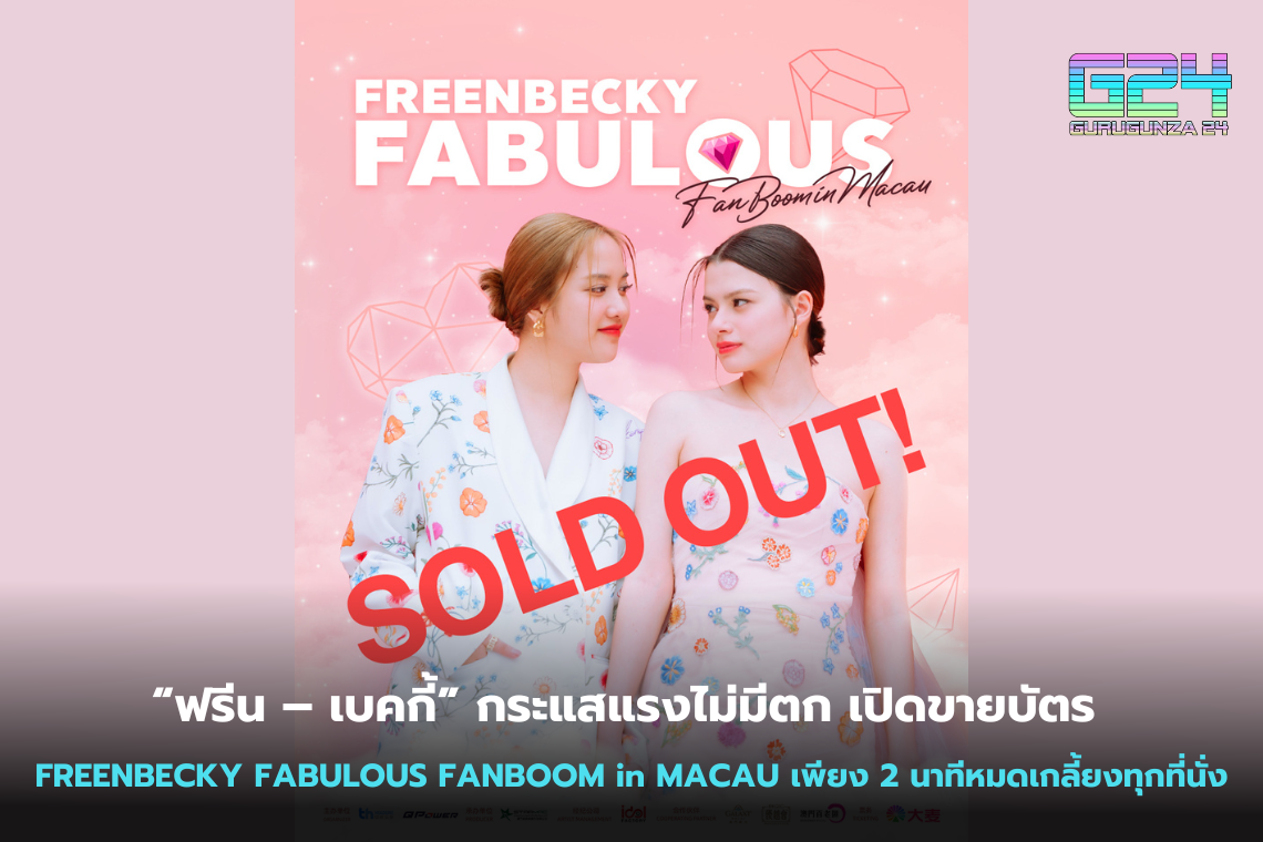 "Freen-Becky", the trend is strong, without falling. Tickets are open for FREENBECKY FABULOUS FANBOOM in MACAU, all seats are sold out in just 2 minutes.