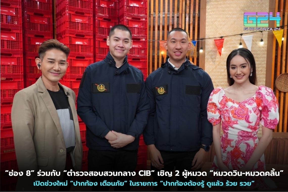 "Channel 8" together with "Central Investigation Police CIB" invites 2 lieutenants "Win-Klin" to open a new section "Pak Thong Warning" in the program "Pak Thong must know. Watch it and get rich".