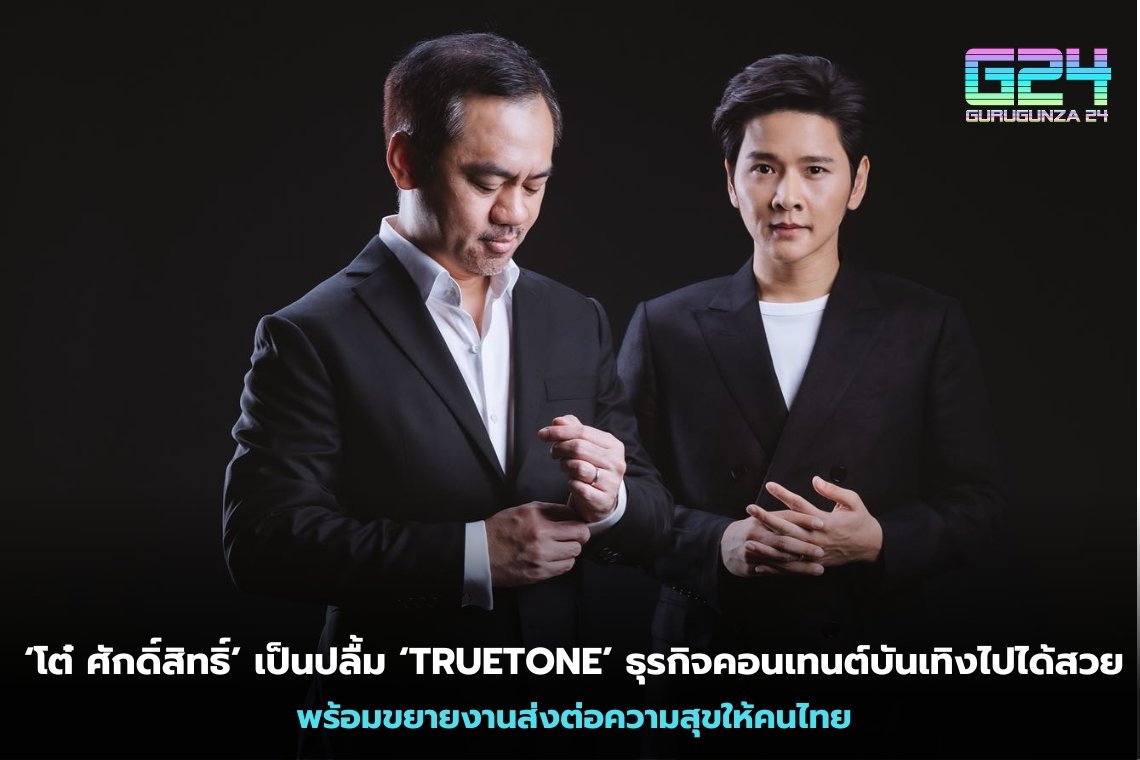 'Tor Saksit'은 'TRUETONE'으로 엔터테인먼트 콘텐츠 사업이 잘 되고 있다며 기뻐하고 있다. 태국인들에게 행복을 물려줄 수 있는 사업 확장 준비