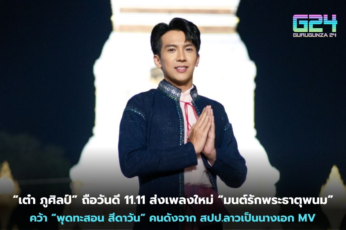 '타오 푸신'은 11.11 좋은 날을 보내고 신곡 'Mon Rak Phra That Phanom'을 보내고 라오스 유명인 'Puttasorn Sidawan'을 MV의 여성 주인공으로 잡는다.
