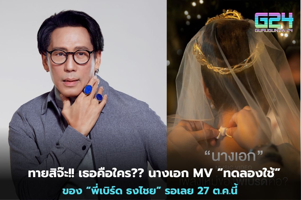 ทายสิจ๊ะ!! เธอคือใคร?? นางเอก MV “ทดลองใช้” ของ “พี่เบิร์ด ธงไชย” รอเลย 27 ต.ค.นี้