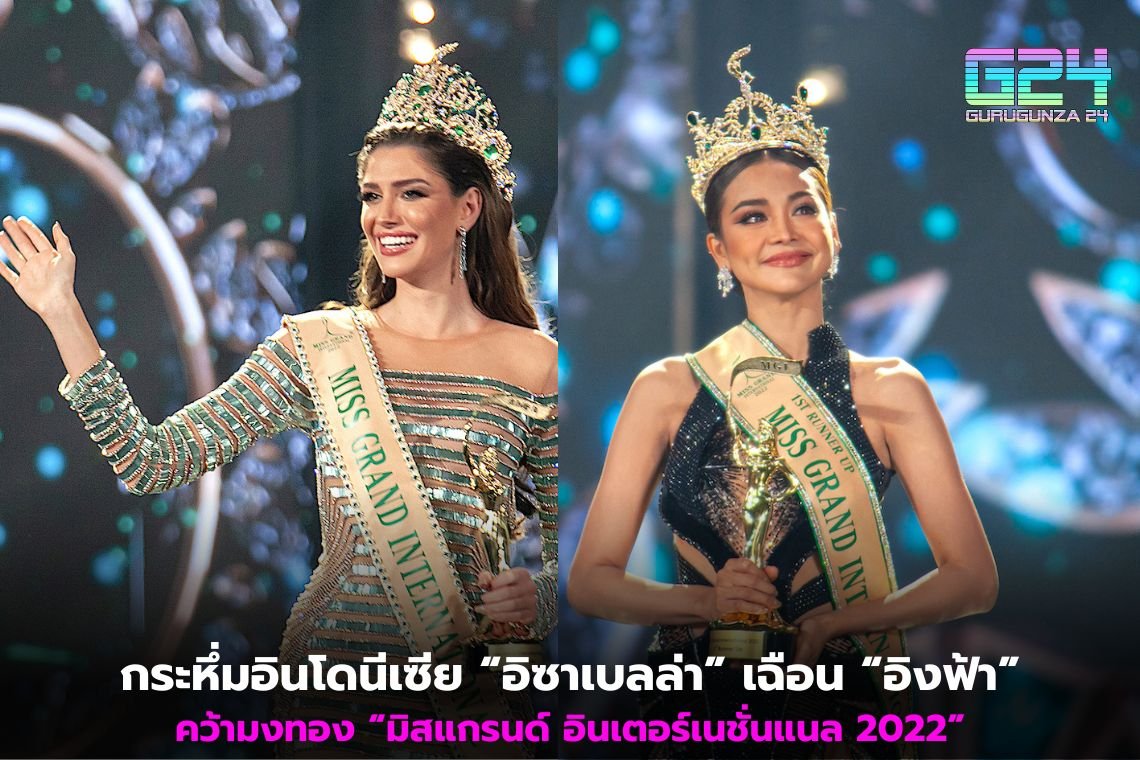 "Isabella" slashed "Ingfah" to win the gold crown "Miss Grand International 2022"