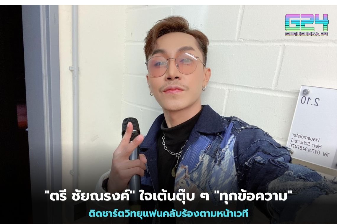  "ตรี ชัยณรงค์" ใจเต้นตุ๊บ ๆ "ทุกข้อความ" ติดชาร์ตวิทยุแฟนคลับร้องตามหน้าเวที