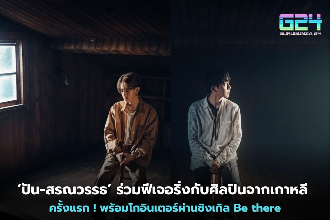 ‘ปัน-สรณวรรธ’ ร่วมฟีเจอริ่งกับศิลปินจากเกาหลี ครั้งแรก ! พร้อมโกอินเตอร์ผ่านซิงเกิล Be there