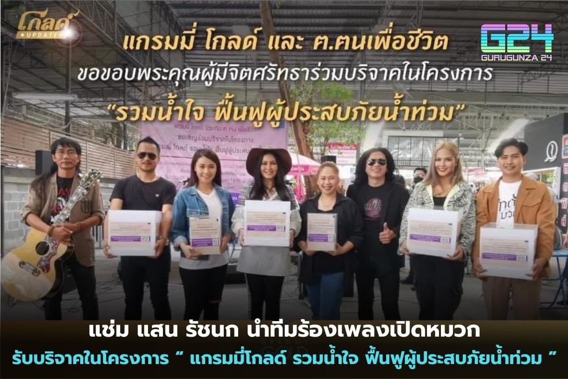 Cham Saen Ratchanok leads the singing team to open the hat. Receiving donations in the project "Grammy Gold Unite Kindness Rehabilitation for Flood Victims"