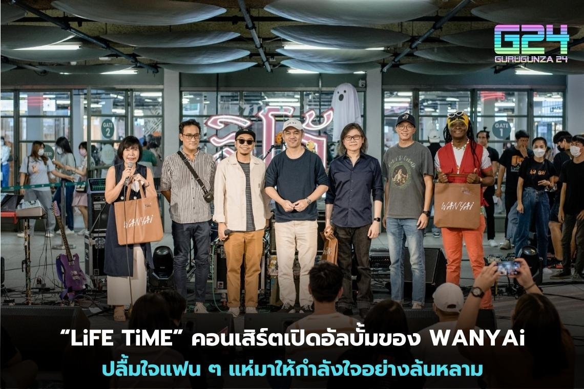 “LiFE TiME” คอนเสิร์ตเปิดอัลบั้มของ WANYAi ปลื้มใจแฟน ๆ แห่มาให้กำลังใจอย่างล้นหลาม