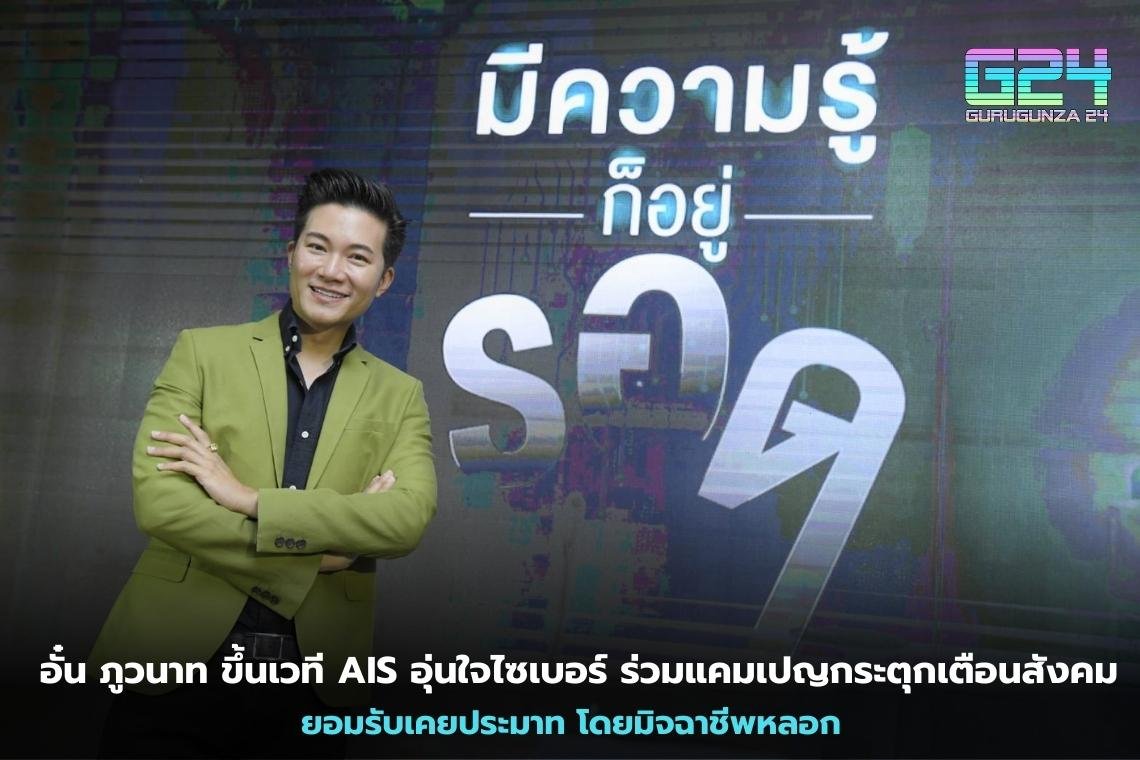 Aun Phuwanat, AIS Aunjai 사이버 무대 사회에 경고하는 캠페인에 참여하십시오 부주의함을 인정하다 사기꾼에 의해