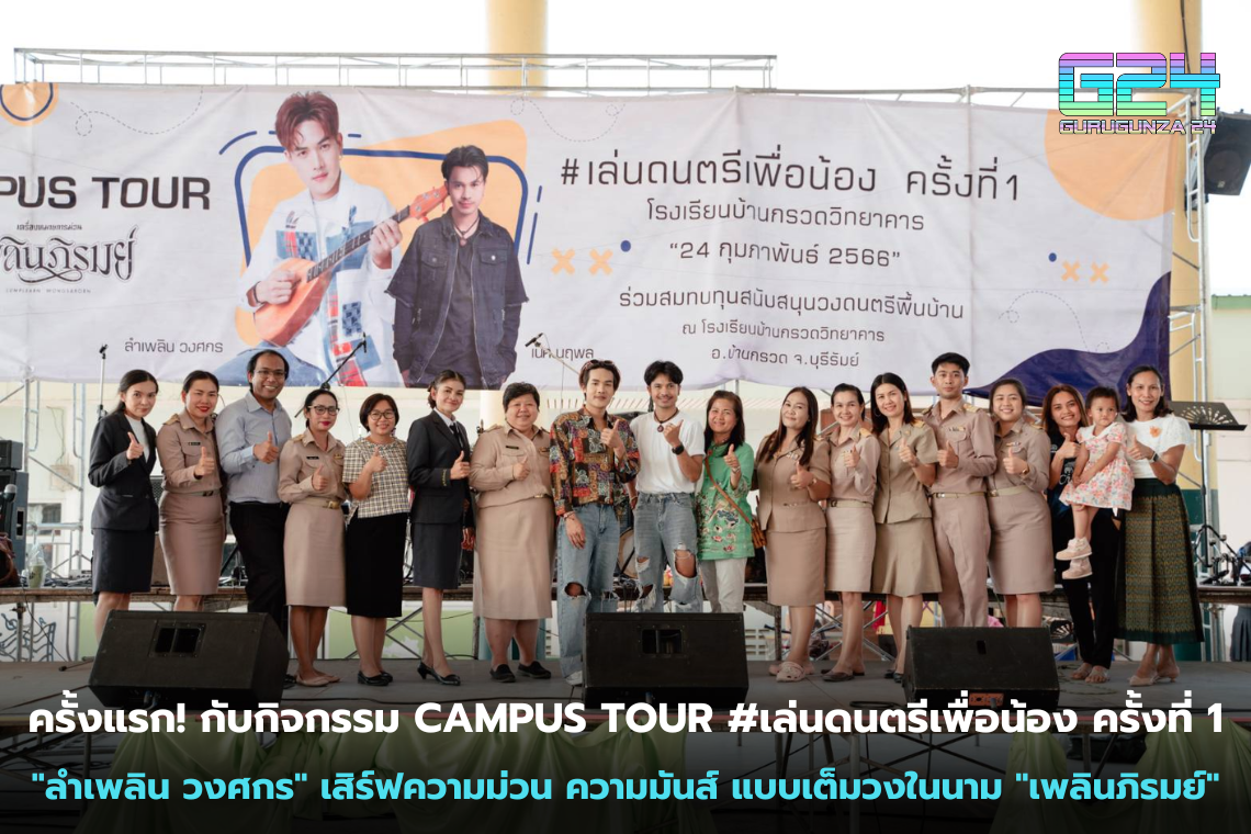 first time! With the 1st CAMPUS TOUR activity #Play music for the younger ones, "Lamphloen Wongsakorn" serves fun and fun in full circle on behalf of "Plern Phirom"