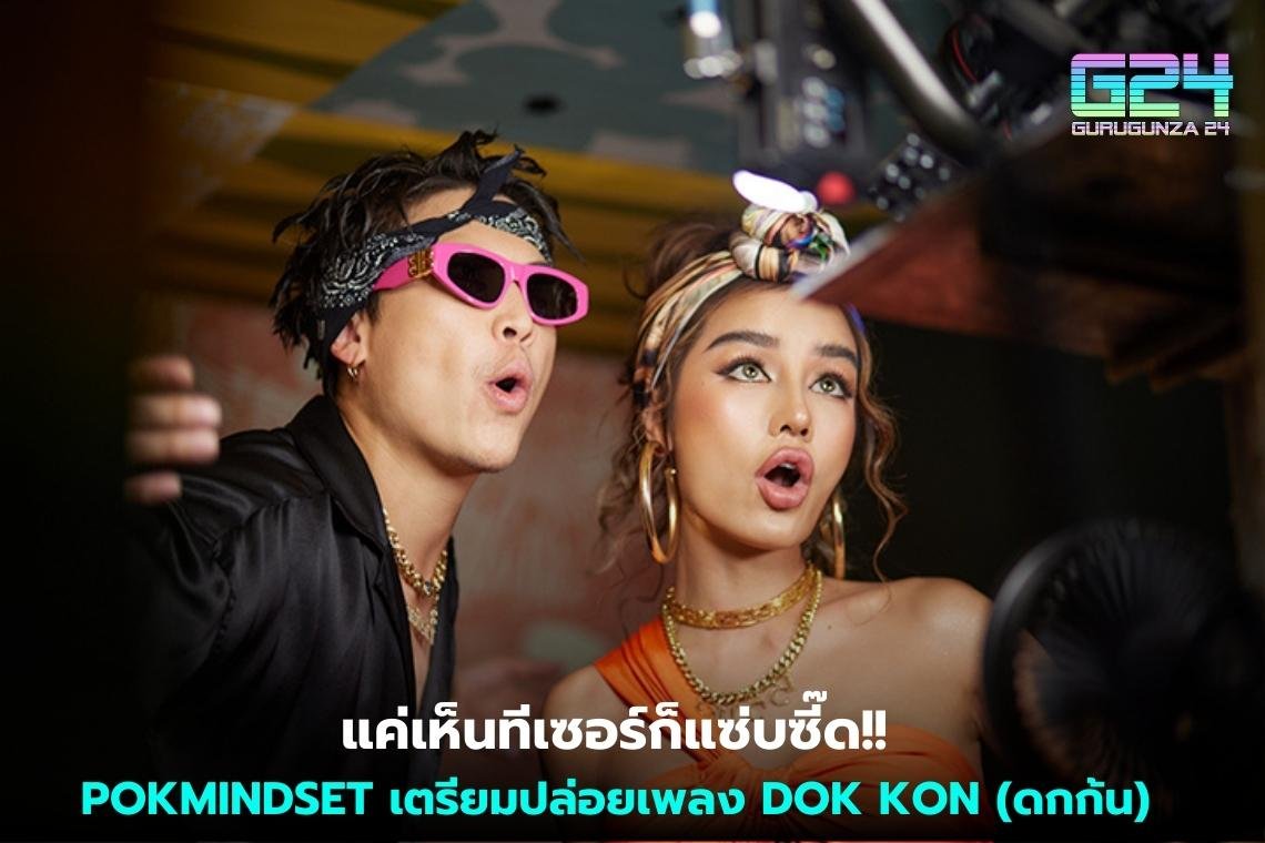 แค่เห็นทีเซอร์ก็แซ่บซี๊ด!! POKMINDSET เตรียมปล่อยเพลง DOK KON (ดกก้น) 